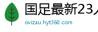 国足最新23人大名单